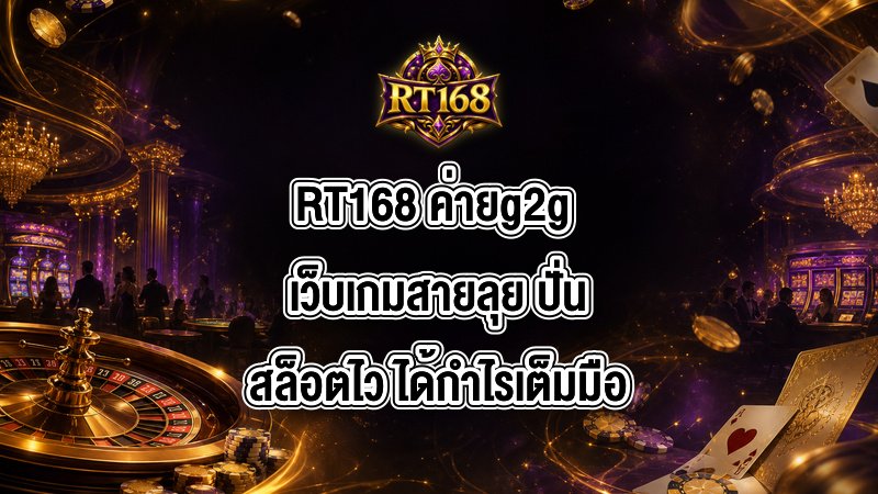 RT168 ค่ายg2g