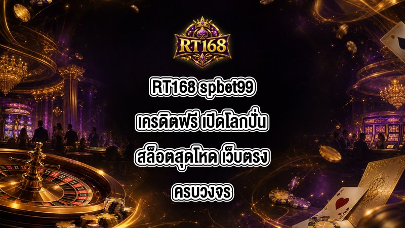 RT168 spbet99เครดิตฟรี