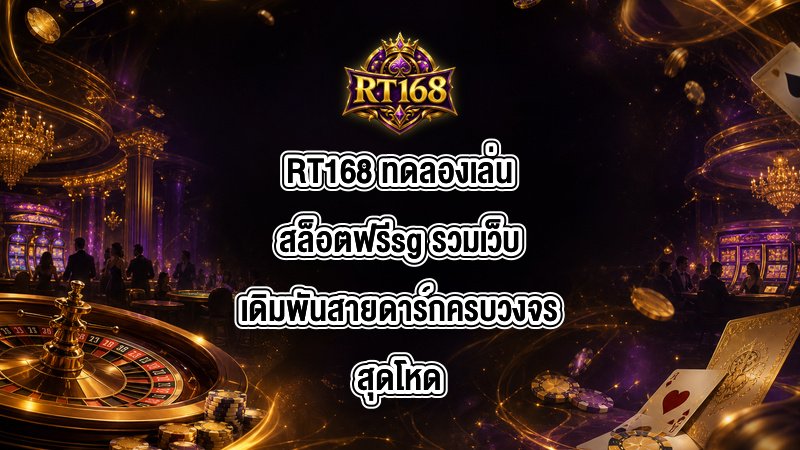 RT168 ทดลองเล่นสล็อตฟรีsg