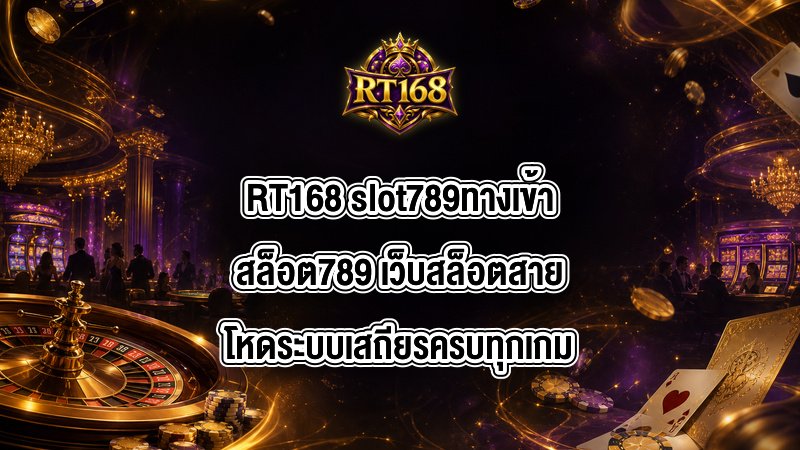 RT168 slot789ทางเข้าสล็อต789